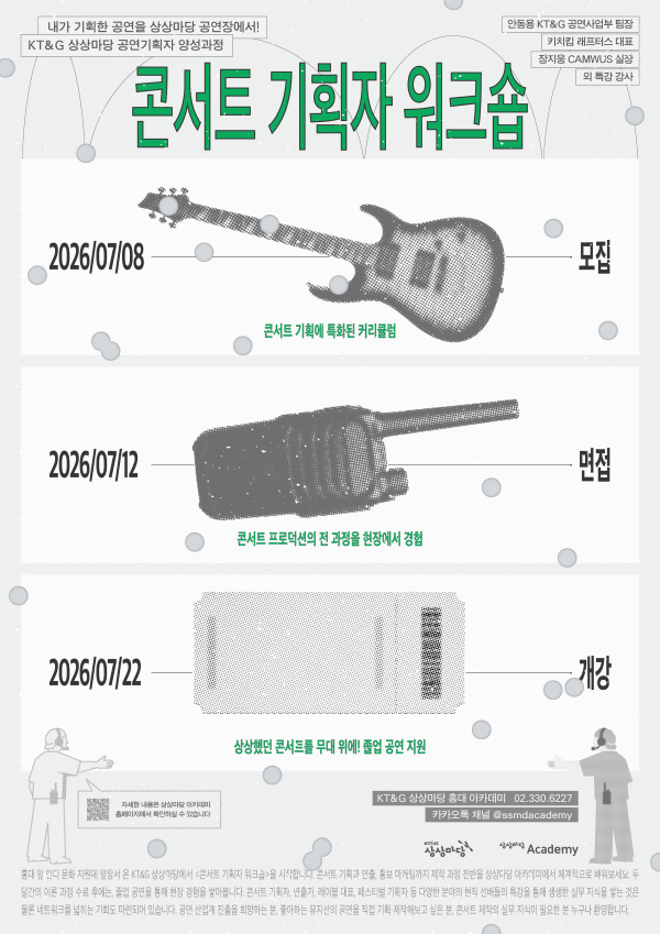 KT&G 상상마당 콘서트 기획자 워크숍
